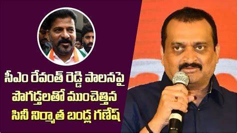 సీఎం రేవంత్ రెడ్డి పొగడ్తలతో ముంచెత్తిన సినీ నిర్మాత బండ్ల గణేష్ Bandla Ganesh Praises Cm