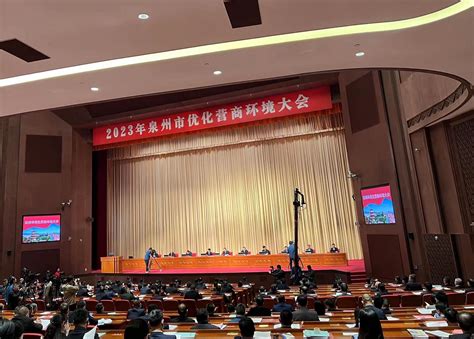 2023年泉州市优化营商环境大会召开