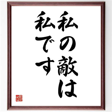 名言「私の敵は、私です」額付き書道色紙／受注後直筆（y1489） 書道 名言専門の書道家 通販｜creema クリーマ 12936381