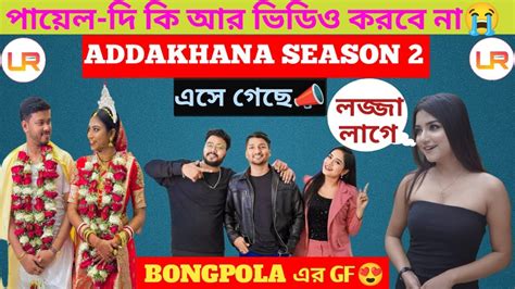 Bongposto দিদি কি ভিডিও করা ছেড়ে দিল Addakhanaa এসে এটা কি বললো বং