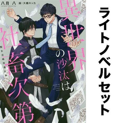 異世界の沙汰は社畜次第ライトノベル 全巻セット1 3巻八月八 Yf Zk001131 Bookfanプレミアム 通販