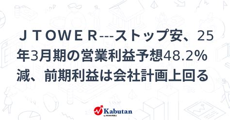 Jtower ストップ安、25年3月期の営業利益予想482％減、前期利益は会社計画上回る 個別株 株探ニュース