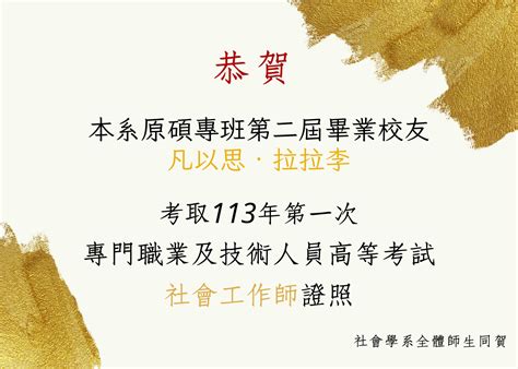 【恭賀】本系原住民碩士在職專班第二屆畢業校友凡以思‧拉拉李，考取113年第一次專門職業及技術人員高等考試社會工作師證照 南方的社會學