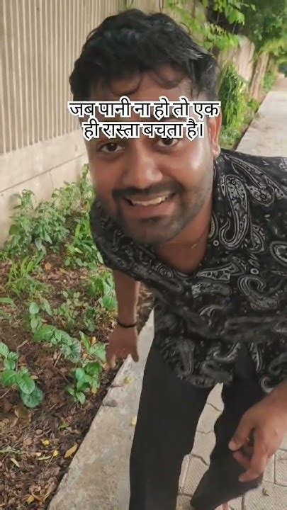 जब पानी ना हो तो एक ही रास्ता बचता है। #comedy #funny #shorts #trending ... 