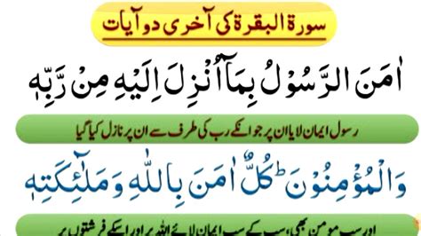 Surah Baqarah Last 2 Ayat With Urdu Translation { سورۃ البقرہ کی آخری