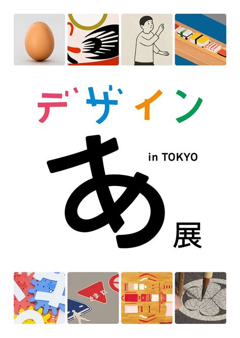 22万人を動員した「デザインあ展」が東京に帰って来た！ 5年ぶりに絶賛開催中 タブルームニュース