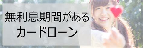 無利息期間があるカードローンランキング比較 キャッシング＆カードローン比較exia