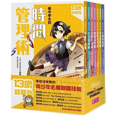 13歲就開始系列套書共7冊）給中學生的七大學習術──學校沒有教的關鍵素養能力－金石堂