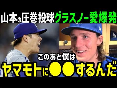 山本由伸ドジャース史に残る完璧ピッチングにタイラーグラスノーが大喜びで本音今日はこの後ヤマモトに海外の反応 ドジャース MLB