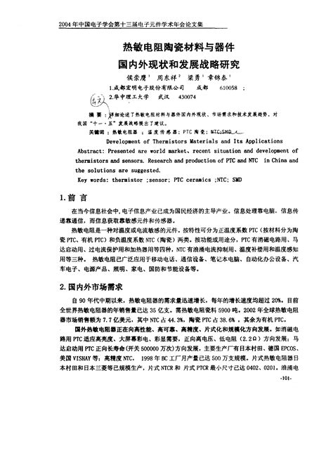 热敏电阻陶瓷材料与器件国内外现状和发展战略研究word文档在线阅读与下载文档网