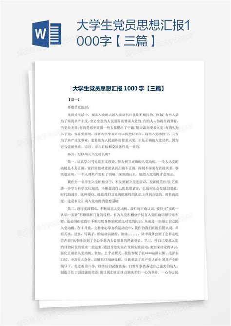 大学生党员思想汇报1000字【三篇】模板下载思想汇报图客巴巴