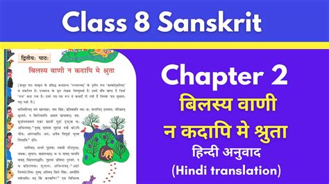 Ncert Sanskrit Class 8 Chapter 2 Bilasya Vani Na Kadapi Me Shruta Hindi