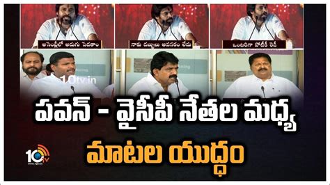 పవన్ వైసీపీ నేతల మధ్య మాటల యుద్ధం Words Ward Between Pawan Kalyan