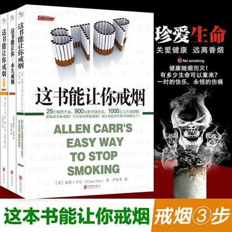 【3册】这书能让你戒烟永久戒烟图解版全三册这本书能让你戒烟书籍戒烟的书亚伦卡尔我想要的戒烟书家庭养生保健图书籍正版虎窝淘