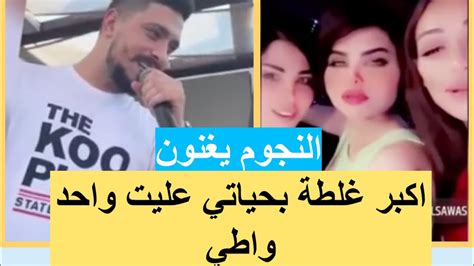 اكبر غلطة بحياتي عليت واحد واطي من غناها لـ وديع الشيخ دنيا بطمة شمس الكويتية و Youtube