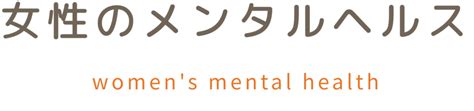 女性のメンタルヘルス 大阪市天王寺区 大阪上本町・谷町九丁目駅近くの心療内科・精神科・児童精神科 谷町みきこころの診療所