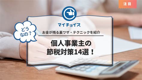 個人事業主の節税対策14選！お金が残る裏ワザ・テクニックを紹介 個人事業主 Mychoice