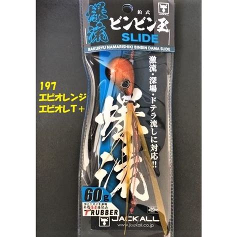 クリックポスト発送可ジャッカル 爆流 鉛式ビンビン玉スライド 60g 197エビオレンジ エビオレT jk brbbs6 eo 松本