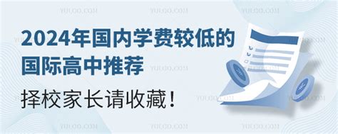 2024年国内学费较低的国际高中推荐，择校家长请收藏！ 育路国际学校网