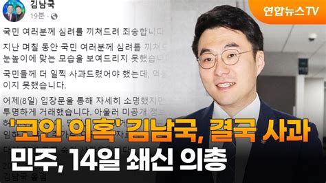 코인 의혹 김남국 결국 사과민주 14일 쇄신 의총 연합뉴스tv Yonhapnewstv Youtube