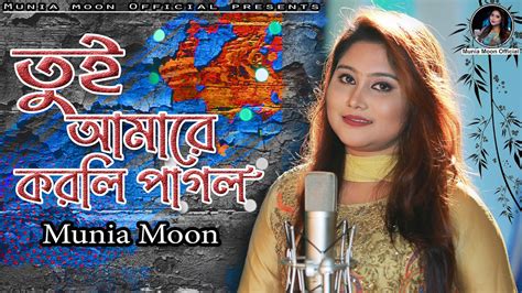 Tui Amare Korli Pagol তুই আমারে করলি পাগল Munia Moon Bangla