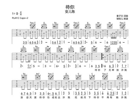 安儿陈《待你》吉他谱 C调弹唱六线谱 琴魂网