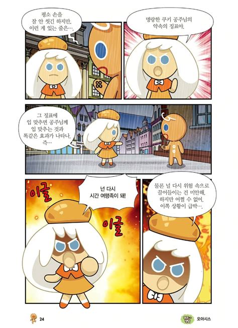 온갖 생쇼가 다 벌어진 쿠키런 공식 코믹스jpg