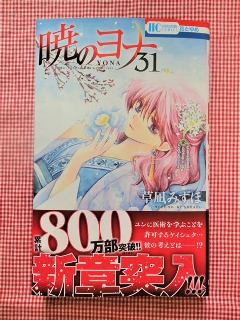 即決 草凪みずほ 【暁のヨナ（31）】 12／20発売 花とゆめ 送料93円～の落札情報詳細 ヤフオク落札価格検索 オークフリー