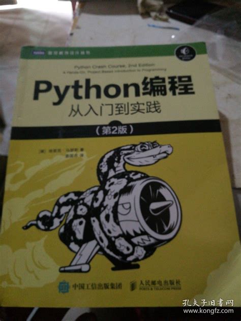 Python编程从入门到实践第2版 美 埃里克·马瑟斯（ericmatthes） 著；袁国忠 译孔夫子旧书网