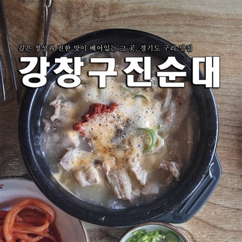 구리 남양주 맛집 강창구 찹쌀 진순대 추천맛집 추천순대국 구리수택동맛집 네이버 블로그