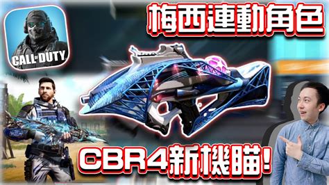 決勝時刻M梅西連動角色 與CBR4新機瞄傳奇槍評測賽評KH YouTube