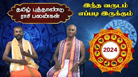 இந்த வருடம் எப்படி இருக்கும் தமிழ் புத்தாண்டு ராசி பலன்கள் 2024