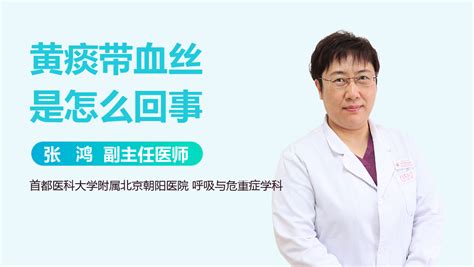 黄痰有血丝是怎么回事 有来医生