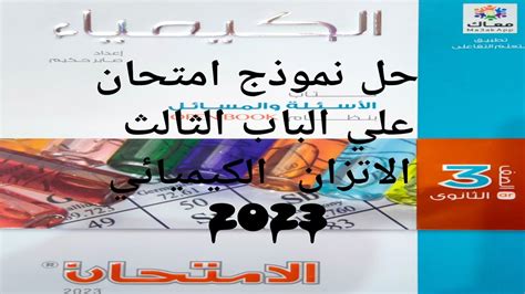 حل نموذج امتحان علي الباب الثالث الاتزان الكيميائي كتاب الامتحان كيمياء