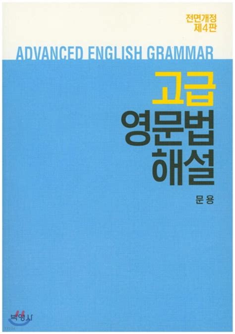 영어문법책 추천 문용 고급영문법 해설