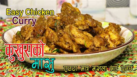 कुखुराको मासु एउटा मात्र मसलाले बन्छ येति सजिलो संग । Easy Chicken