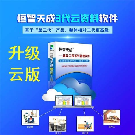 广西升级3代云广西建筑工程资料管理恒智天成官方商城