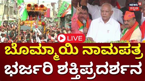 LIVE Basavaraj Bommai Nomination In Haveri BS Yediyurappa Prahlad