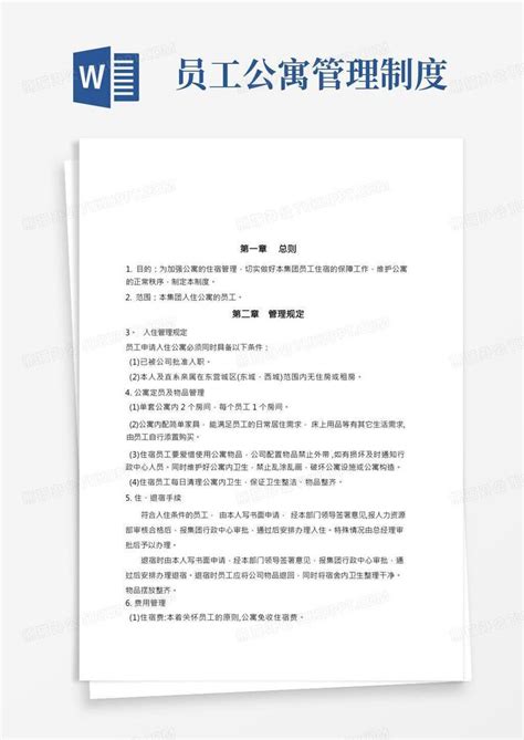 公司员工 公寓管理制度word模板下载编号qvzmyzaq熊猫办公