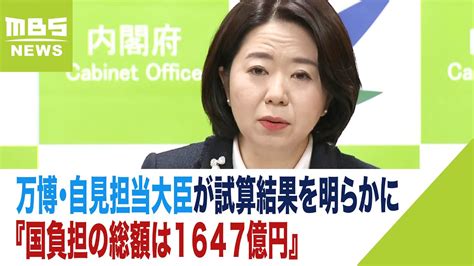 万博・自見担当大臣が『国負担の総額1647億円』試算結果明らかに第三者委を設置方針（2023年12月19日） Youtube