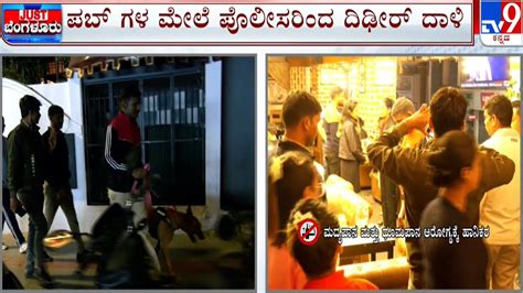 Ccb Raid On Bar And Pubs In Bengaluru ಹೈಟೆಕ್ ಏರಿಯಾಗಳಲ್ಲಿ ಆಪರೇಷನ್