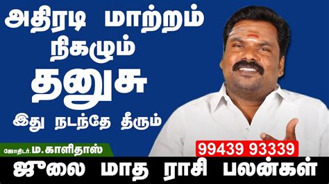 𝗝𝘂𝗹𝘆 𝗠𝗼𝗻𝘁𝗵 𝗥𝗮𝘀𝗶 𝗣𝗮𝗹𝗮𝗻 𝟮𝟬𝟮𝟯 Dhanusu ஜல மத ரச பலன தனச ரச