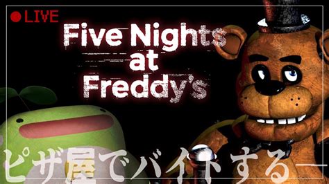 【fnaf】ピザ屋バイトで命がけの地球外生命体 Five Nights At Freddys【ホラーゲーム配信whoさんvtuber