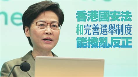 林鄭：任期內最大心願是幫助香港回到「一國兩制」正軌 香港商報