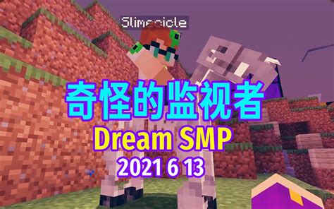 【dream Smp 第四季事件 中文字幕】奇怪的监视者（2021 6 10） 哔哩哔哩bilibili 我的世界