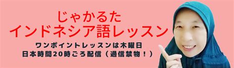 インドネシア語で「初めまして」は？インドネシア語学習専門家が解説 じゃかるたインドネシア語レッスン