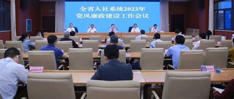 全省人社系统2022年党风廉政建设工作会议召开刘艳红行风李斌