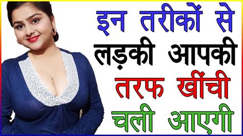 इन तरक स लडक आपक ओर खच चल आएग Ladki Ko Apni Taraf Kaise