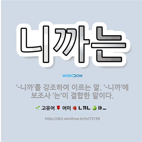 🌟니까는 ‘ 니까를 강조하여 이르는 말 ‘ 니까에 보조사 ‘는이 결합한 말이다 표준국어대사전