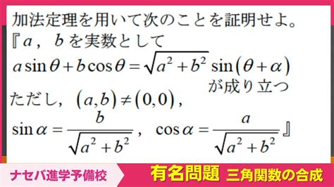 数学鬼解説vol 284【有名問題】三角関数の合成[橿原神宮前の塾・予備校ナセバ] Youtube